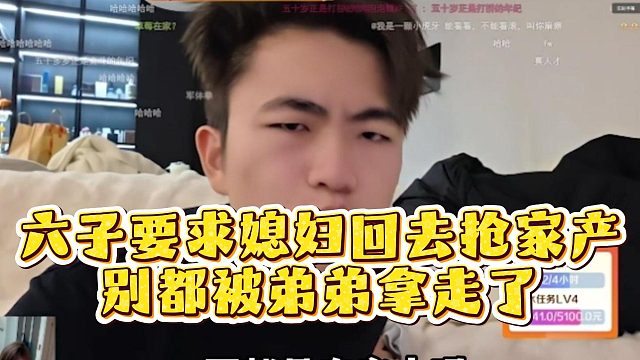 六子要求媳妇回去抢家产，别都被弟弟拿走了