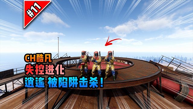 失控进化第十一期：逍遥被陷阱击杀！