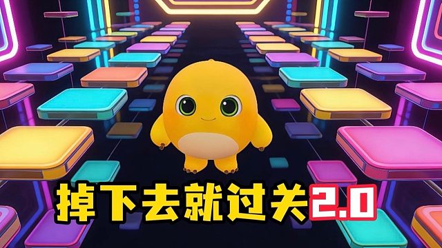 作者说掉下去才让我过关？