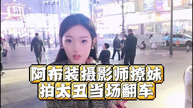 阿布装摄影师撩妹，拍太丑当场翻车