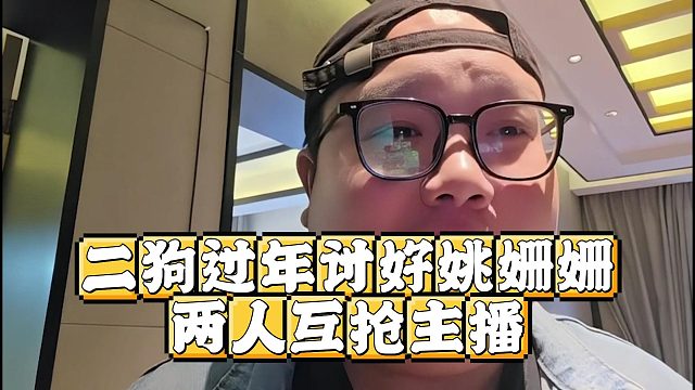 二狗过年讨好姚姗姗，两人互抢主播