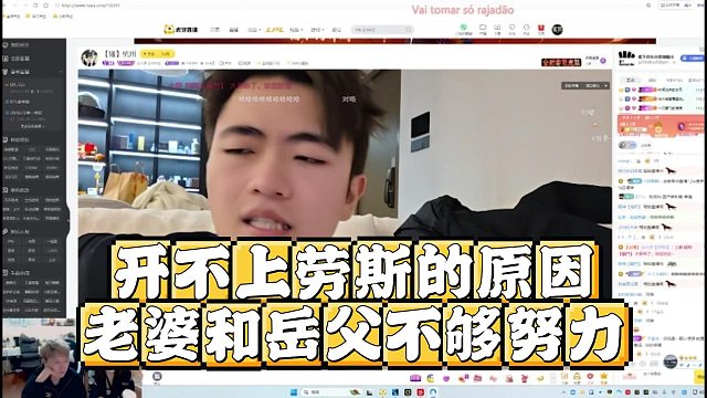 六子总结开不上劳斯的原因，老婆和岳父不够努力