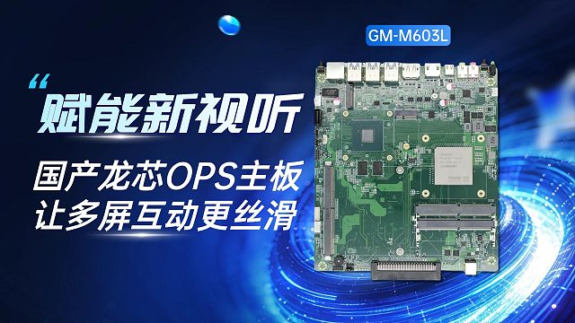 赋能新视听：国产龙芯OPS主板让多屏互动更丝滑