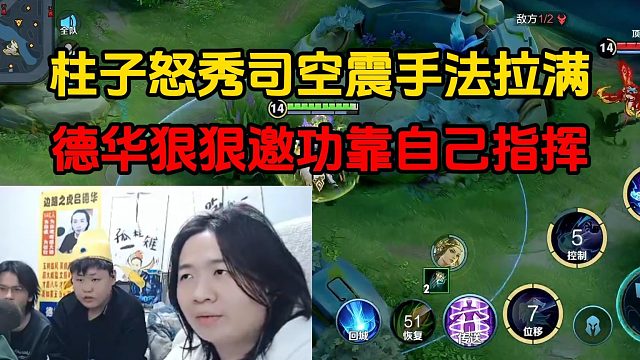 柱子怒秀司空震手法拉满，德华狠狠邀功靠自己指挥