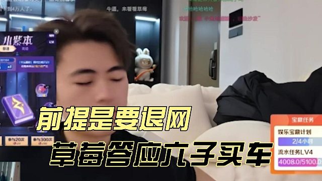 草莓答应六子买车，前提是要退网