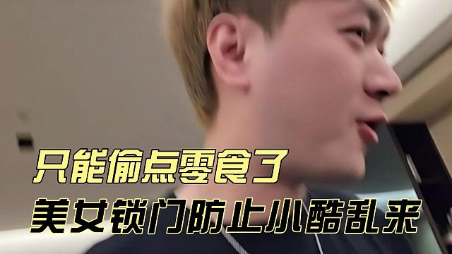 美女锁门防止小酷乱来，只能偷点零食了