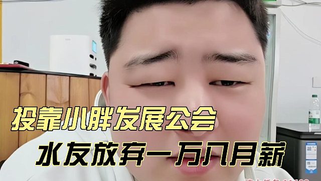 水友放弃一万八月薪，投靠小胖发展公会