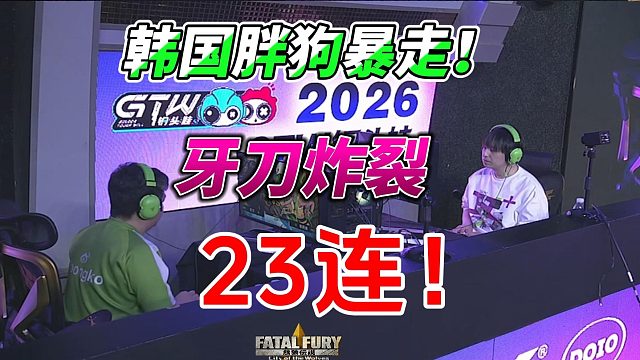 韩国胖狗暴走！牙刀炸裂23连！饿狼传说