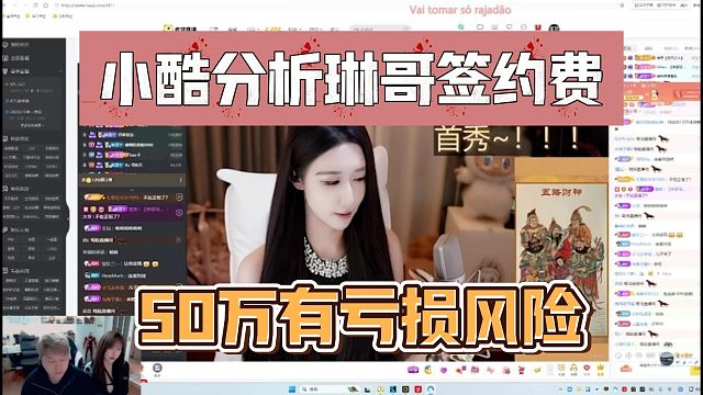 小酷分析琳哥签约费，50万有亏损风险