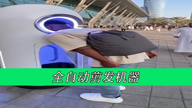 全自动剪发机器