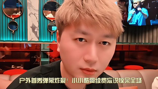 户外首秀弹幕炸裂！小小酷哥续费忘说惊呆全场