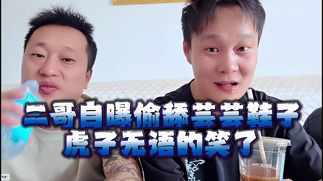 二哥自曝偷舔芸芸鞋子，虎子无语的笑了