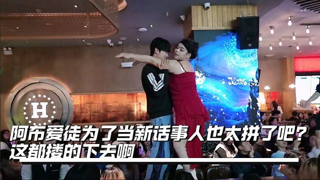 阿布爱徒为了当新话事人也太拼了吧？这都搂的下去啊