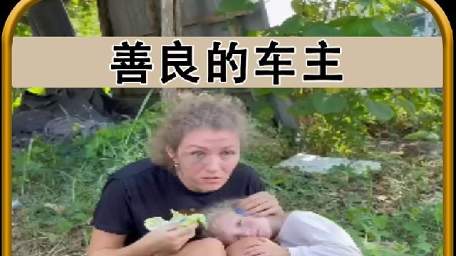 善良的车主