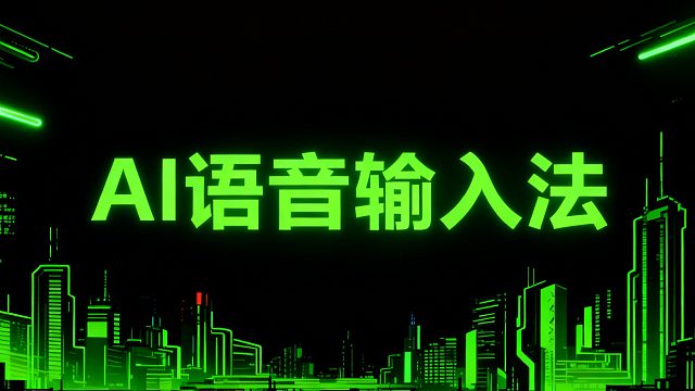 AI语音输入法-语音转文字软件,说话变文字模型，实时语音听写工具