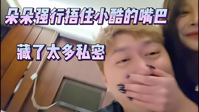 朵朵强行捂住小酷的嘴巴，藏了太多私密