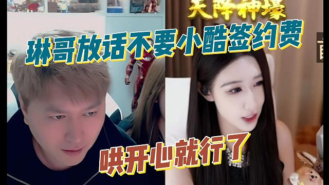 琳哥放话不要小酷签约费，哄开心就行了