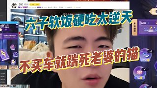 六子軟飯硬吃太逆天，不買車就踹死老婆的貓