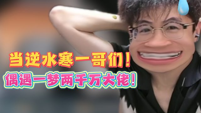 当逆水寒一哥们！偶遇一梦两千万大佬！