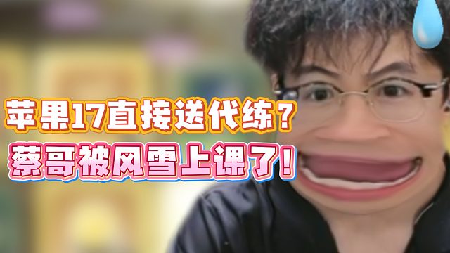 苹果17直接送代练？蔡哥被风雪上课了！