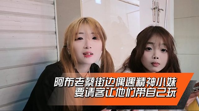 阿布老蔡街边偶遇精神小妹，要请客让他们带自己玩