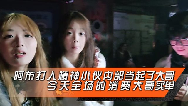 阿布打入精神小伙内部当起了大哥，今天全场的消费大哥买单