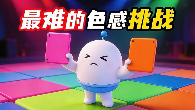 蛋仔岛最难的色感挑战，你敢来试试吗？