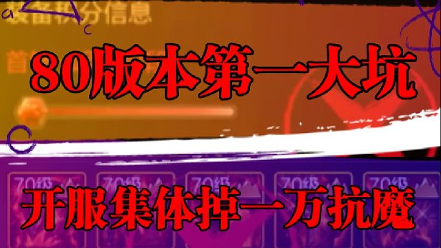 80版本第一大坑，开服集体掉一万抗魔