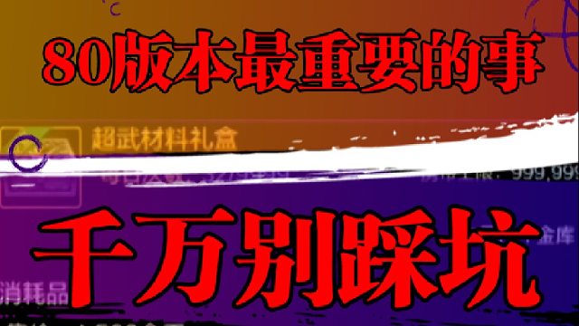 80版本最重要的事，千万别踩坑