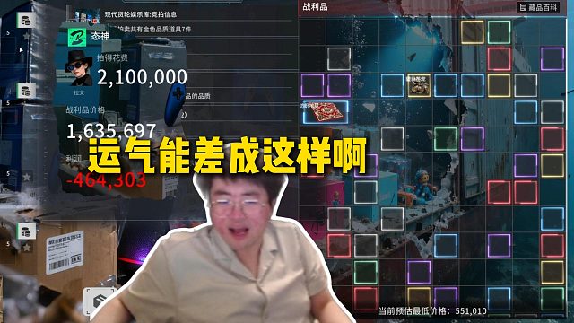 姿态玩《竞拍之王》遇到9红局直接210万拍下，最后算下来直接亏惨：运气能差成这样啊