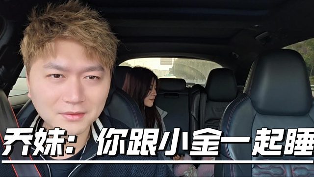 乔妹：你跟小金一起睡，酷酷：我还是把她送回家吧