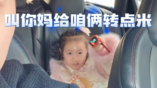 酷酷：小金你给你妈打电话转点米，没钱带你玩了都