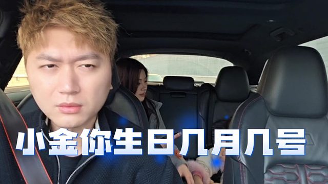 酷酷女儿生日都忘记了，还得当场问小金