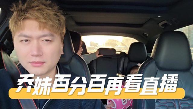 酷酷：乔妹百分百再看直播，她很精的