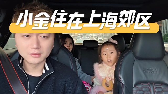 小金这下委屈坏了，酷酷：上海是上海，郊区是郊区