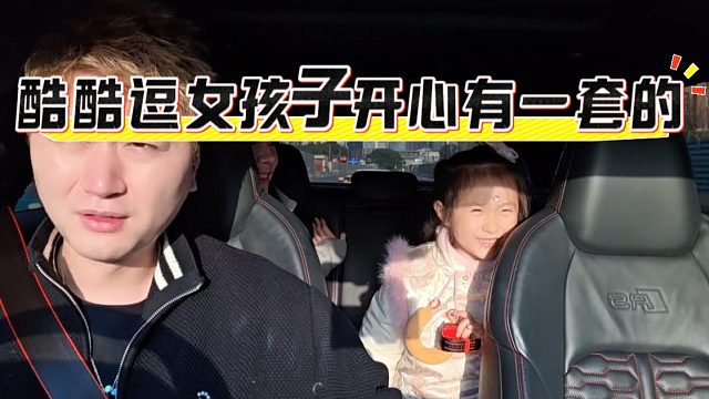 酷酷逗女孩子开心有一套的，给小金开心坏了