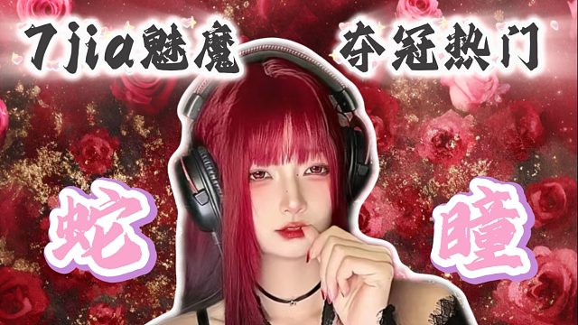 7JIA赏金赛威猛冠军蛇瞳