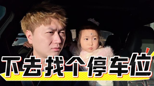 酷酷：小金下去找个停车位，总不能啥也不干吧