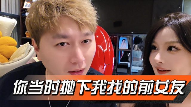 你当时抛下我找的前女友，酷酷：我怎么不记得了