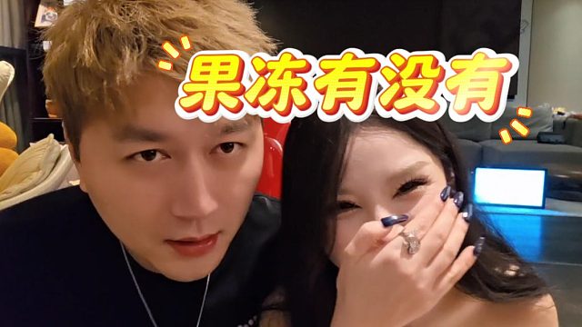 今晚女嘉宾一看就懂事，酷酷：你家有果冻没有