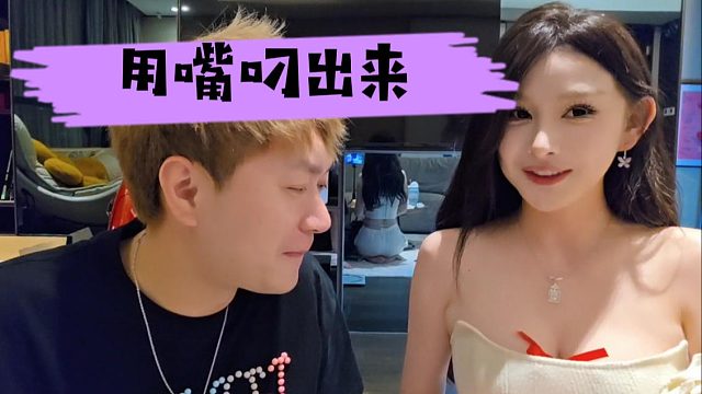 妹子：用嘴叼出来，弹幕：要不你俩下播玩？