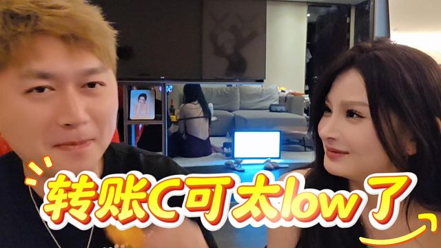 转账C可太low了，妹子：你喜欢白P？