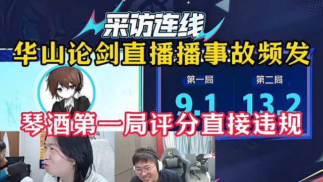华山论剑吕德华直播事故频发！琴酒第一局评分直接违规！
