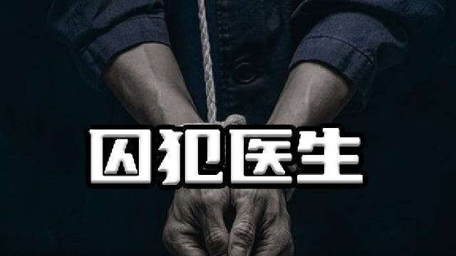他能帮犯人“合法”越狱，并且永远没有后顾之忧