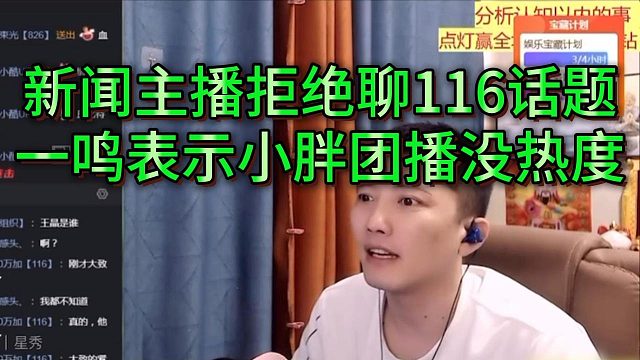 一鸣评价小胖接管的116基地团播，没会长和阿布参与毫无热度