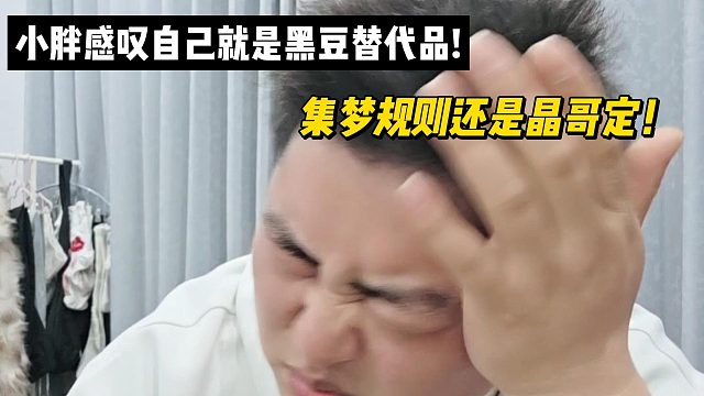 小胖感叹自己就是黑豆替代品!集梦规则还是晶哥定！