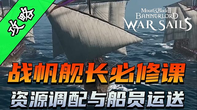 骑砍2《战帆》打造你的无敌家族舰队