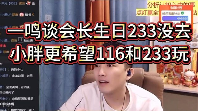 一鸣谈小胖想锁住大号流量不给18，却希望116去和233玩