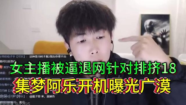 集梦阿乐曝料116广漠，新主播遭潜规则被逼退网？排挤18主播！