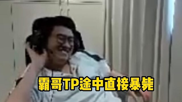 霸哥TP途中暴毙